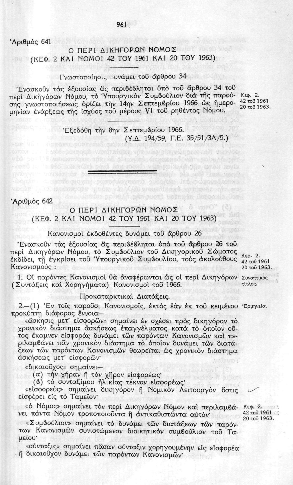 961 'Αριθμός 641 Ο ΠΕΡΙ ΔΙΚΗΓΟΡΩΝ ΝΟΜΟΣ (ΚΕΦ.