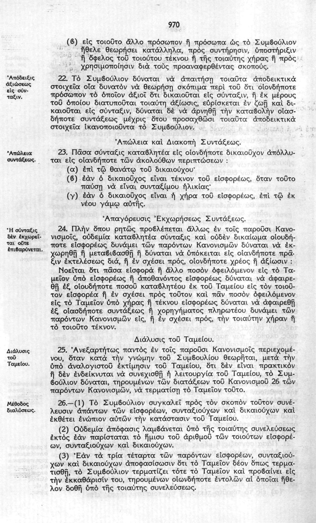 970 "Απόδειξις αξιώσεως εις σύνταξιν. 'Απώλεια συντάξεως. "Η σύντοξις δεν εκχωρείται οοτε επιβαρύνεται. Διάλυσις τοΰ Ταμείου. Μέθοδος διαλύσεως.