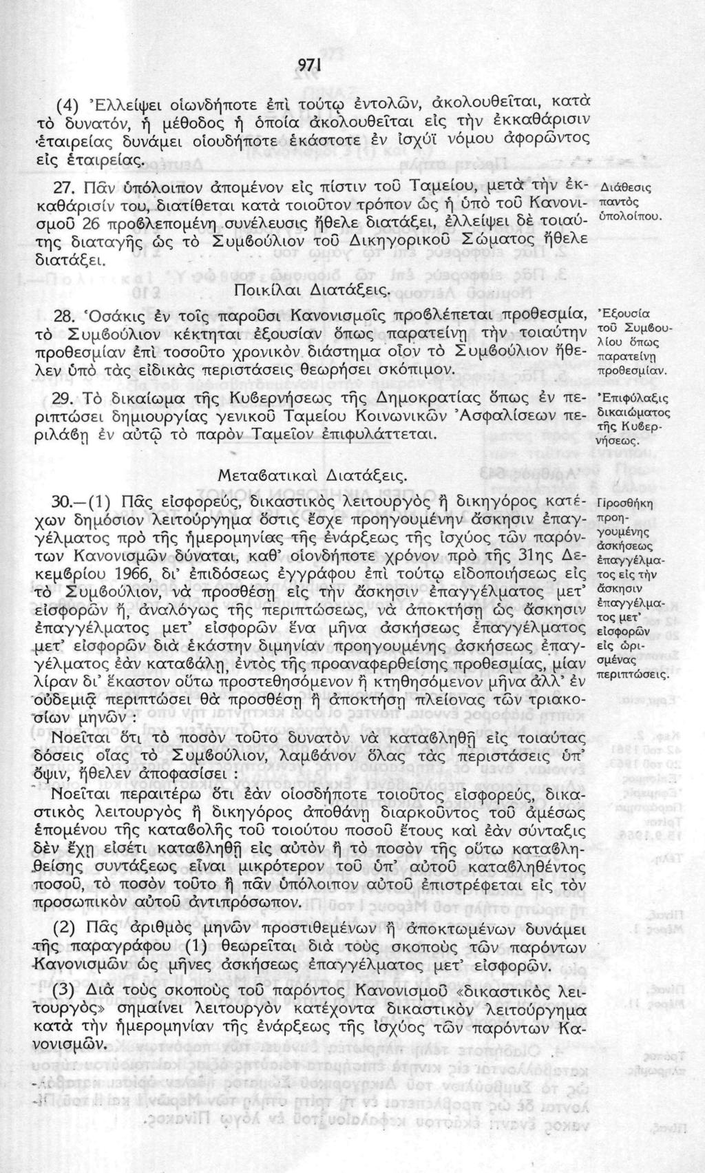 971 (4) Ελλείψει οιωνδήποτε επί τούτω εντολών, ακολουθείται, κατά το δυνατόν, ή μέθοδος ή οποία ακολουθείται εις την έκκαθάρισιν εταιρείας δυνάμει οιουδήποτε εκάστοτε εν Ίσχύϊ νόμου άφορώντος είς