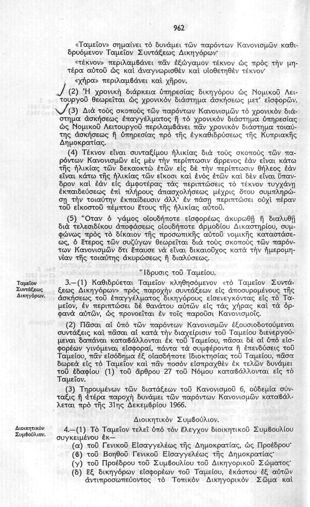 962 «Ταμεΐον» σημαίνει το δυνάμει των παρόντων Κανονισμών καθιδρυόμενον Ταμεΐον Συντάξεως Δικηγόρων" «τέκνον» περιλαμβάνει παν έξώγαμον τέκνον ώς προς την μητέρα αύτοΰ ώς και άναγνωρισθέν και