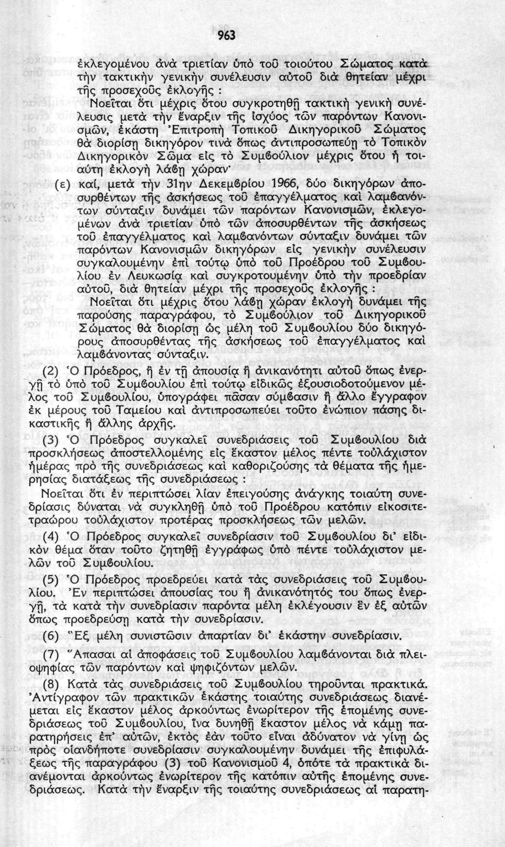 963 εκλεγομένου άνά τριετίαν ύιτό του τοιούτου Σώματος κατά την τακτικήν γενικήν συνέλευσιν αύτοΰ διά θητείαν μέχρι της προσεχούς εκλογής : Νοείται δτι μέχρις δτου συγκροτηθή τακτική γενική