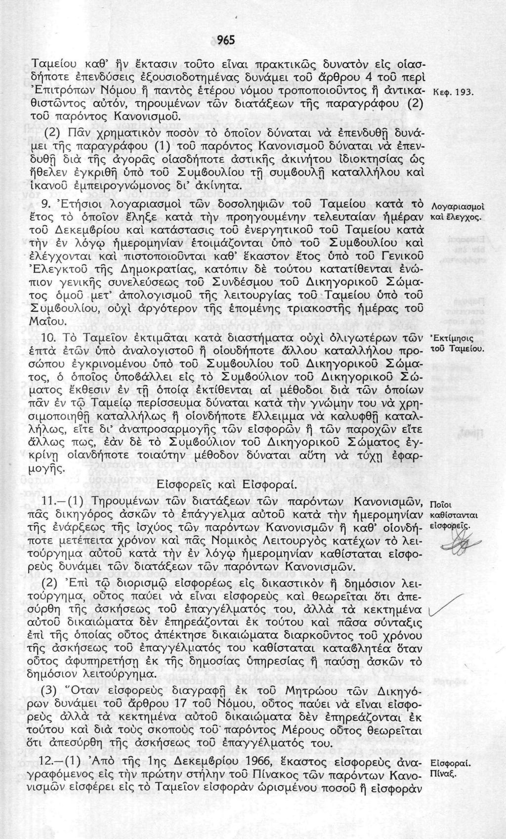 965 Ταμείου καθ 1 ην έκτασιν τοΰτο είναι πρακτικώς δυνατόν εις οιασδήποτε επενδύσεις εξουσιοδοτημένος δυνάμει του άρθρου 4 του περί Επιτρόπων Νόμου η παντός έτερου νόμου τροποποιοΰντος η αντίκα κεφ.