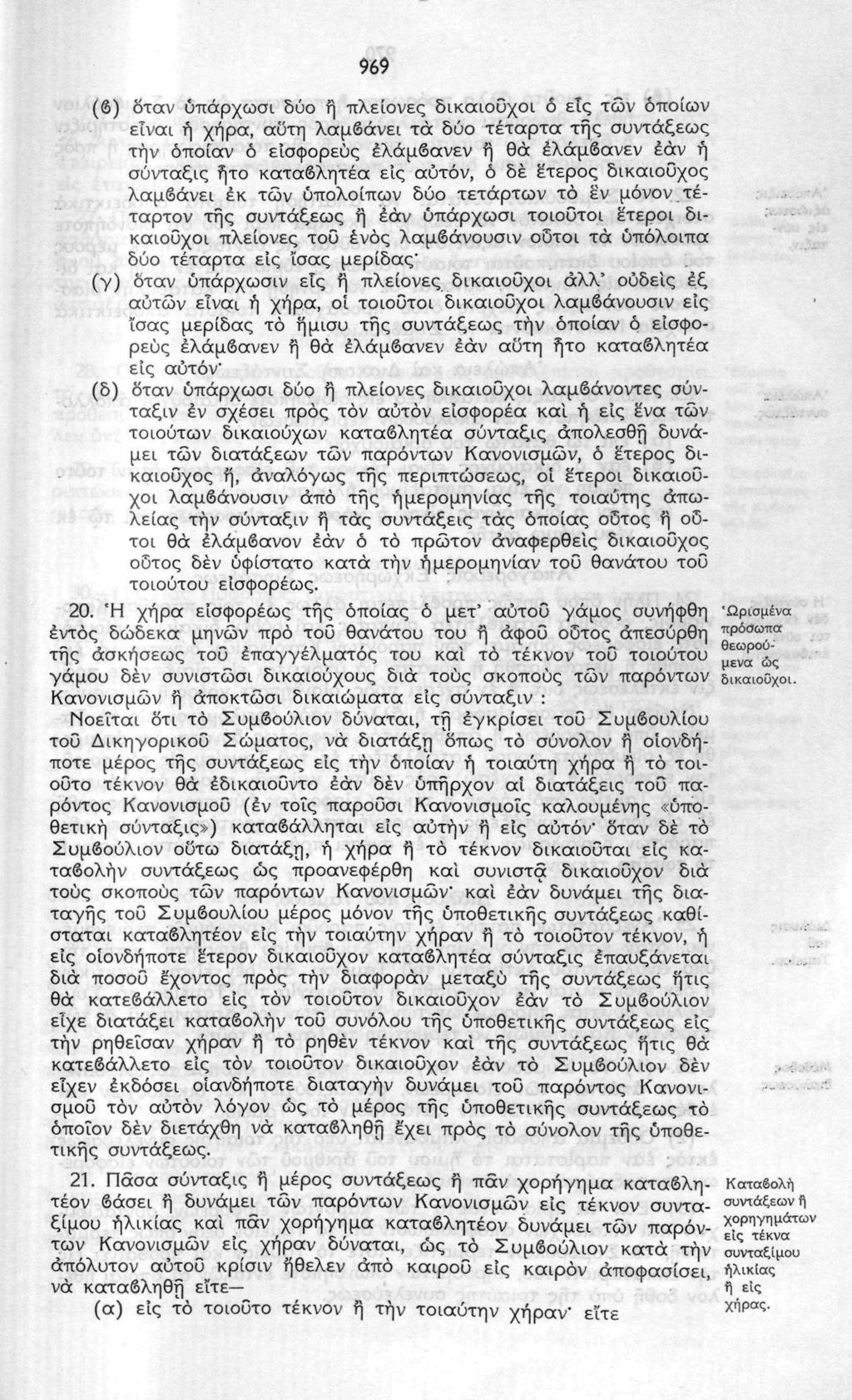 969 (β) δταν ύπάρχωσι δύο η πλείονες δικαιούχοι δ εις τών οποίων είναι ή χήρα, αϋτη λαμβάνει τά δύο τέταρτα της συντάξεως την οποίαν ό είσφορεύς έλάμβανεν η θα έλάμβανεν έάν ή σύνταξις ήτο καταβλητέα