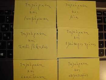 Εικόνα 4 Αμηνζεκείσηε ε αληίδξαζε ησλ καζεηψλ ζε απηή ηε θάζε: αξρηθά ελζνπζηάζηεθαλ κε ηελ ηερληθή ηεο ηπραίαο επηινγήο ησλ θαξηψλ, επνκέλσο αμηνιφγεζαλ ζεηηθά απηφ πνπ ηνπο έηπρε θαη ην ζεβάζηεθαλ,
