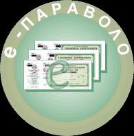 50. Πώς μπορεί κάποιος να προμηθευτεί ένα παράβολο; Η προμήθεια παραβόλων πραγματοποιείται μέσω της εφαρμογής «e-παράβολο» για όσα παράβολα έχουν ενταχθεί σε αυτή και μέσω της Δ.Ο.Υ.