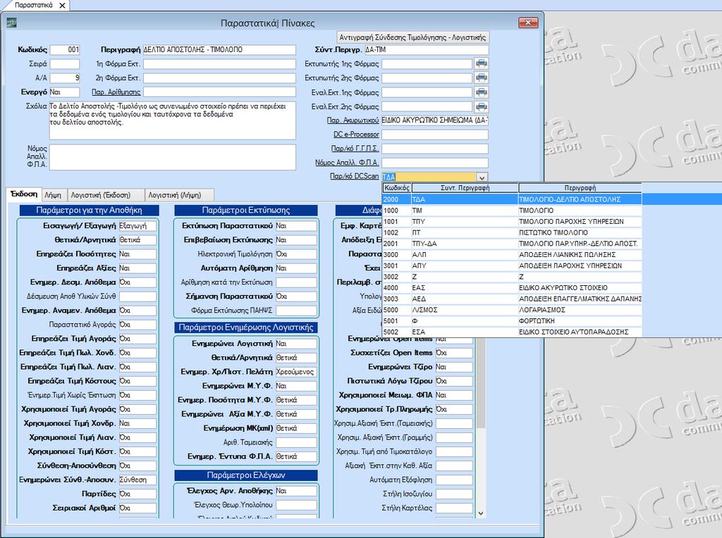 2.3 ΒΗΜΑ 3: Σύνδεση Παραστατικού WinEra με Παραστατικό DCScan Στην επιλογή Γενική Λογιστική\Πίνακες\Παραστατικά, προστέθηκε το πεδίο «Παρ/κό DCScan».