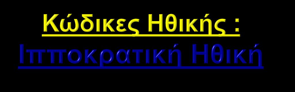Οι Ιπποκρατικές ηθικές αρχές