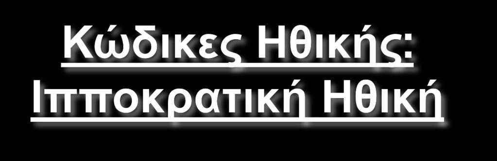 Η Ηθική αναφέρεται στο σωστό και το λάθος στην ανθρώπινη συμπεριφορά Η Ιατρική Ηθική αναφέρεται στο