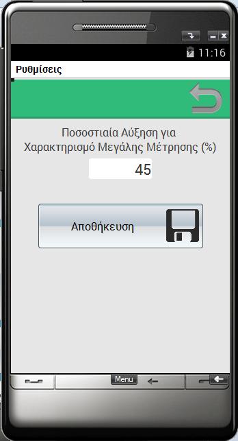 Είσοδος - Λειτουργικότητα Εφαρµογής 1.5 7 Λήψη δεδοµένων Πατώντας "Λήψη εδοµένων" από το κεντρικό µενού, ανοίγει η παρακάτω οθόνη.