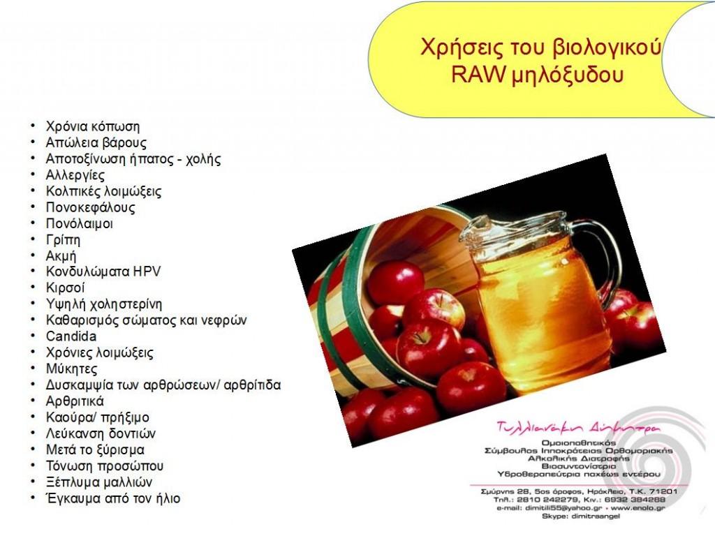 Καούρα Κάθε φορά που αισθάνεστε τα συμπτώματα καούρας, διαλύστε μια κουταλιά της σούπας μηλόξυδο σε λίγο νερό με μέλι και πιείτε το.