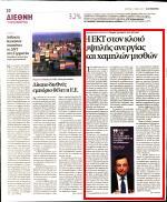 1. Η ΕΚΤ ΣΤΟΝ