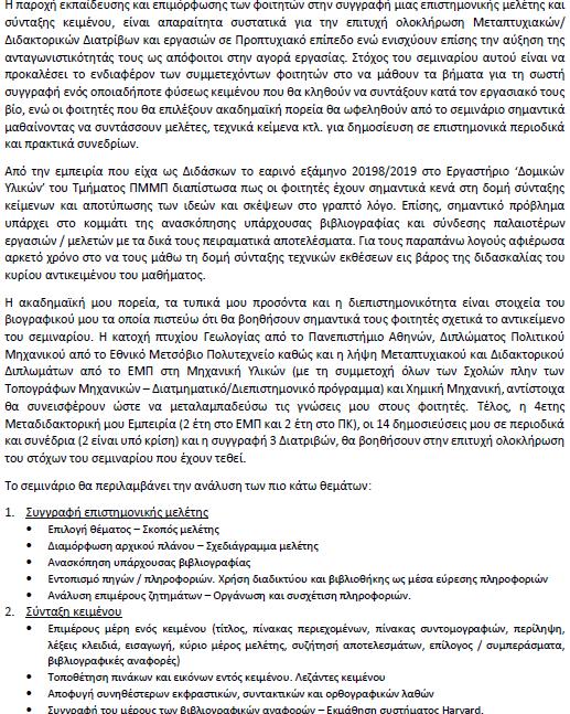 απαραίτητο εφόδιο για τους φοιτητές τόσο για την ακαδημαϊκή τους εμπειρία, όσο και για την επαγγελματική τους σταδιοδρομία, αφετέρου δε, αποτελεί ένα αδύνατο σημείο των φοιτητών μια και έχουν σοβαρές