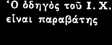 ÝπτρÝπετα Þ κυκλοφορα τþν üχημüτων σý ταρüλληλεò σε ρýò «ΚνρτÞ