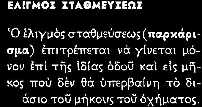 üδηγü προτενε τü χýρ Ýκτüò τοý üχþματοò Οποοò θýλε νü σταματþση ý ψþνε Ýξω Üπü τü üχημα κατα κüρνφα τüν βραχονü τον Ι Ýπ τüπου στροφþ πρü