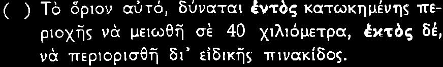χλüμετρα Ι Ι Ι Ε ΙΔ Ο Σ Ο Χ Η Μ Α Τ Ο Σ ¼χÞματα γενκþò Λεωφορεα ΦορτηγÜ Üνω τþν ΦορτηγÜ κüτω τþν τüυγων τüγνων» μεταφýροντα πρüσωτα Μεταφορα Ýτκυδýνων Ýμτο ρενμüτων ΜοτοτοδÞλατα ΑγροτκÜ