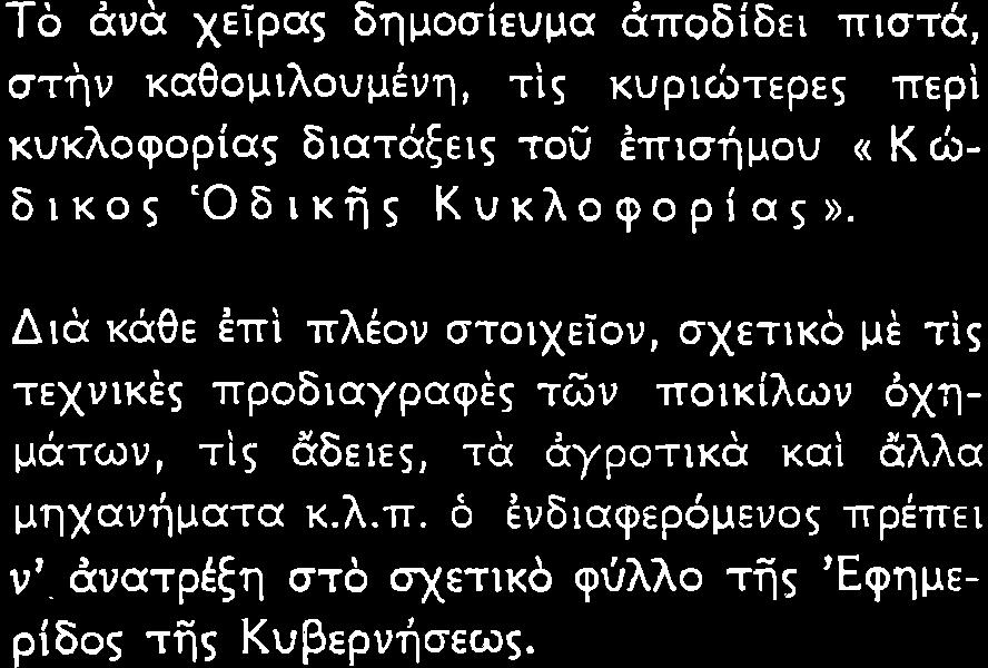 Δπαρατ ητ ò δευκρ υσ ò Κþδξ δκþò ΚυκλοΦοραò Τü ÜυÜ χερα δημοσευμα Üποδδε τστü στþν καθομλονμýνη τò κυρþτερεò περ κνκλοφορα δατüξεò τοý ÝτσÞμου «Κ þ δκοò ¼δκÞò Κνκλοφορα» ΔÜ κüθε Ýπ πλýον στοτχεον
