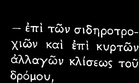 Üλλον σταθ υευμýνον üχþματοò Ýπ τþγ σδηροτρο χþν κα Ýπ κνρτþυ Üλλαγþν κλσεωò τοý δρüμον