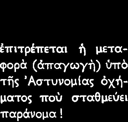 ατα δνστνχþματοò Η εý θýνη του ýπüρχε Ý στω κα Üν ü üδηγδò Ýχη üτπομακρυνθþ Üπü τδ üχημα