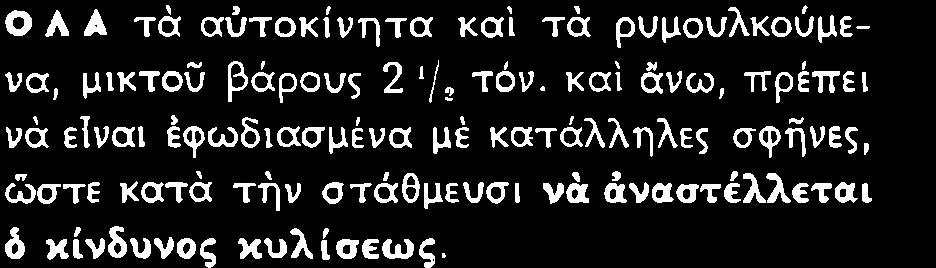 χνδυνοò χυλσε ò η Πρüστμογ Ýωò Þ ρü τησò Οπον δýν ýπüρχε πεζοδρüμο ü üδηγδò τοý σταθμεýε
