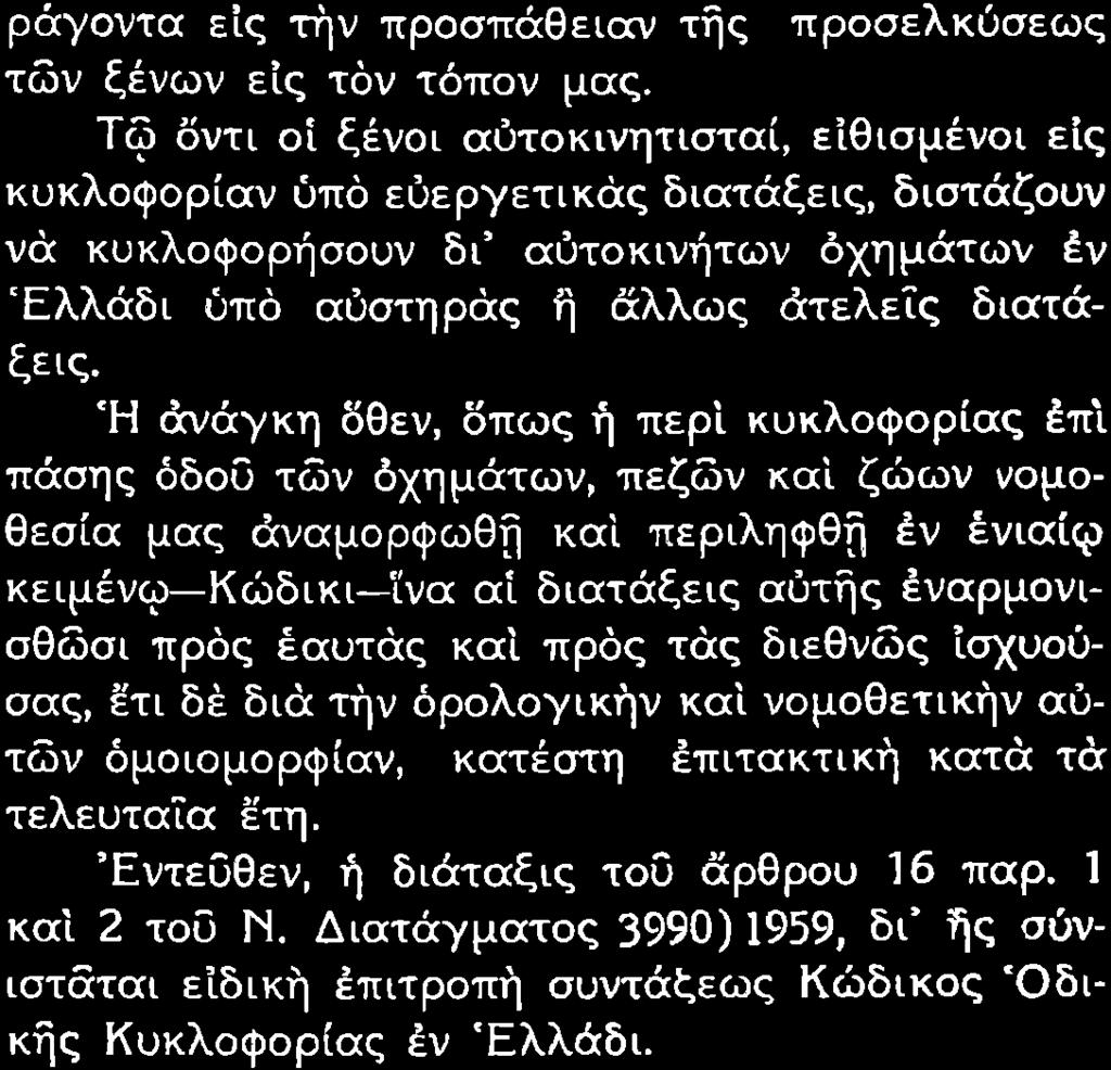 ΡÜγοντα εò τþν προσπüθεòτν τþò προσελκýσεωò τþν ξýνων εò τüν τüπον μαò Τδ üντ ο ξýνο αýτοκνητστα εθσμýνο εò κυκλοφοραν ýπü εýεργετκüò δατüξεò δστüζουν νü κυκλοφορþσουν δ αýτοκνþτων üχημüτων Ýν ΕλλÜδ