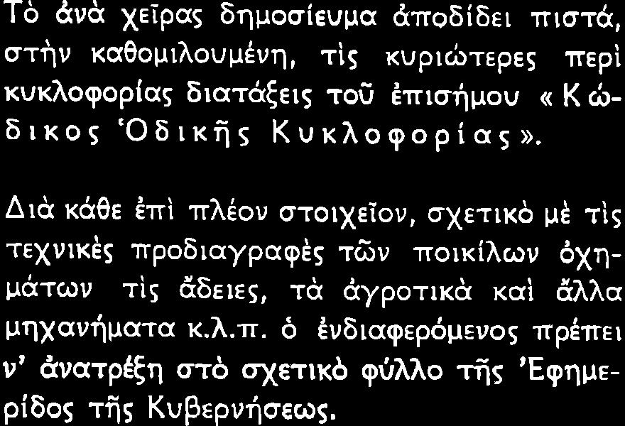 Δπαρατητοò Τü ÜνÜ χερα δευρ υσ ò δημοσευμα Üποδδε πστü στþν καθομλονμýνη τò κυρþτερε περ κνκλοφοραò δατüξεò τοý ÝπσÞμον «Κ þ δκοò ¼δκÞò Κυκλοφορα» ΔÜ κüθε Ýπ πλýον στοτχεον σχετκü μý τò τεχνκýò