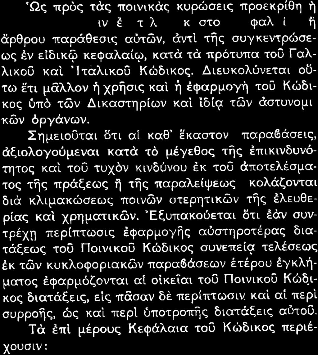 ò πρüò τüò πονκüò κυρþσεò προεκρθη Þ κατü περπτωσν Ýν τýλε ÝκÜστου κεφαλαου Þ Üρθρου παρüθεσò αýτþν Üντ τþò συγκεντρþσε ωò Ýν εδκ κεφαλαω κατü τü πρüτυπα το Γαλ λκοý κα Ιταλκο Κþδκοò Δευκολýνετα οý