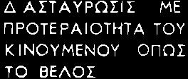 ΑΣΤΑΥΡΟΣΙΣ ΑΝΕΥ ΠΡΟΤΕΡΑ ΟΤΗΤΟΣ Δ ΑΣΤΑΥΡΟΣΙΣ ΜΕ ΠΡΟΤΕΡΑΙΟΤΗΤΑ ΤΟΥ ΚΙΝΟΥΜΕΝΟΥ