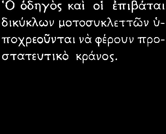 στþν ÜδεÜ τον κα ü üδηγüò μοτοσυ κλýτταò ýττοχρεοýτα νü φýρη üμματοýüλα κατü τοý ÜνÝμον Η ττροηγονμýυη δüταξò γ