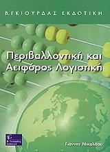 Διδακτορική διατριβή 2006 Περιβαλλοντική λογιστική ένα εργαλείο για τη μέτρηση της αειφόρου επίδοσης των επιχειρήσεων.