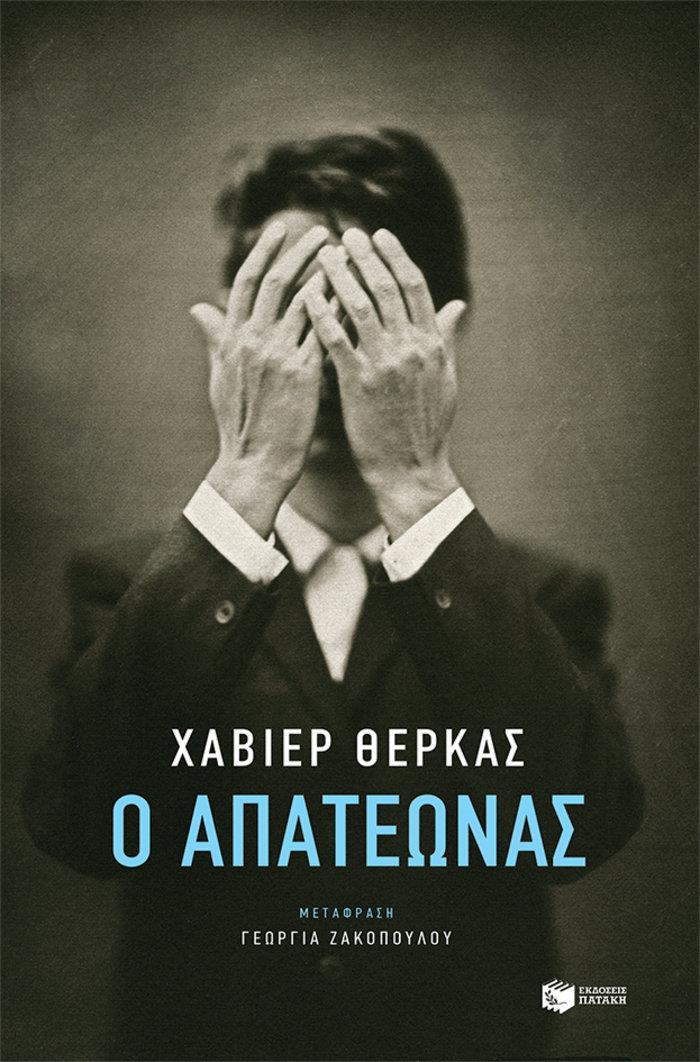 Χαβιέρ Θέρκας, «Ο απατεώνας» (εκδόσεις Πατάκη) Μετάφραση: Γεωργία Ζακοπούλου Ο Ενρίκ Μάρκο είναι ένας ενενηντάχρονος Βαρκελoνέζος που παρίστανε τον επιζώντα των ναζιστικών στρατοπέδων συγκέντρωσης