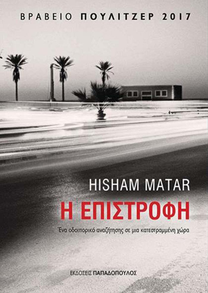 Χίσαμ Ματάρ, Η Επιστροφή (εκδόσεις Παπαδόπουλος) Έχοντας ήδη δημιουργήσει αίσθηση με τα μυθιστορήματά του, το 2016 ο Λίβυος συγγραφέας Χίσαμ Ματάρ γράφει ένα αυτοβιογραφικό έργο κερδίζοντας το