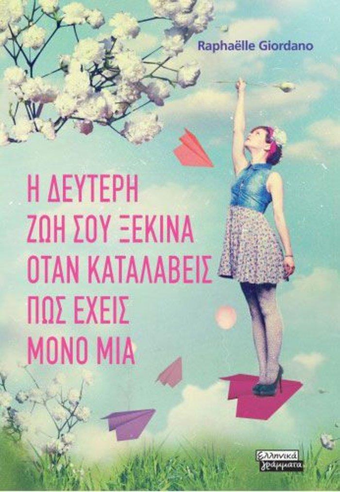 Ραφαέλ Τζορντανό: Η δεύτερη ζωή σου ξεκινά όταν καταλάβεις ότι έχεις μόνο μια (εκδόσεος Ελληνικά Γράμματα) Η Καµίγ, τριάντα οκτώ ετών και τεσσάρων µηνών, έχει φαινοµενικά όσα της χρειάζονται για να