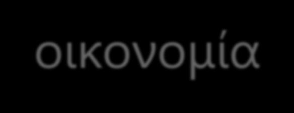 Σημαντικά τραπεζικά ζητήματα στην γραμμική οικονομία Ταμειακή ροή: Η ταμειακή ροή της επιχείρησης στο μέλλον.
