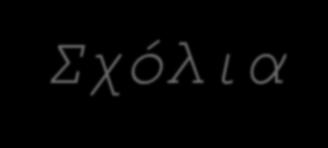 Εφαρμογή 1 η Σχόλια Για πυκνότητα αέρα 1,kg/m 3 εύκολα(?) αποδεικνύεται ότι ο συγκεκριμένος ρυθμός ροής της μάζας του αέρα αντιστοιχεί σε ροϊκό σωλήνα διαμέτρου 1m.
