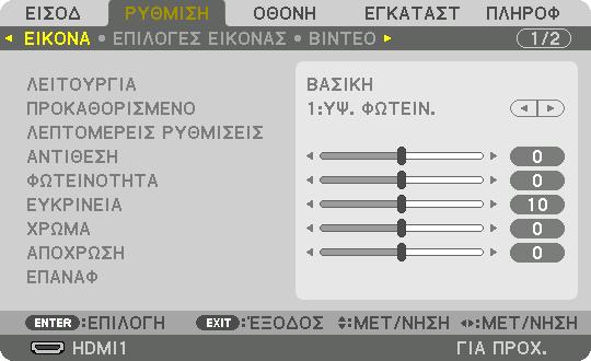 ❺ Περιγραφές και Λειτουργίες του Μενού [ΡΥΘΜΙΣΗ] [ΕΙΚΟΝΑ] 5.