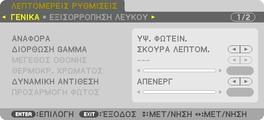 5. Χρήση του Μενού Επί της Οθόνης [ΛΕΠΤΟΜΕΡΕΙΣ ΡΥΘΜΙΣΕΙΣ] [ΓΕΝΙΚΑ] Αποθήκευση των Εξατομικευμένων Ρυθμίσεών Σας [ΑΝΑΦΟΡΑ] Η λειτουργία αυτή σάς επιτρέπει να αποθηκεύσετε τις εξατομικευμένες ρυθμίσεις