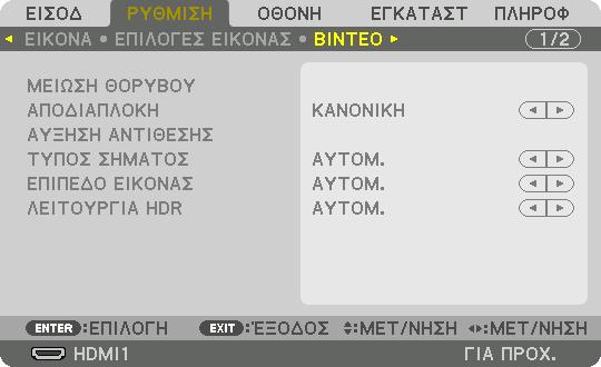 5. Χρήση του Μενού Επί της Οθόνης [ΒΙΝΤΕΟ] Χρήση της Μείωσης Θορύβου [ΜΕΙΩΣΗ ΘΟΡΥΒΟΥ] Κατά την προβολή μίας εικόνας βίντεο, μπορείτε να χρησιμοποιήσετε την λειτουργία [ΜΕΙΩΣΗ ΘΟΡΥΒΟΥ] για να μειώσετε