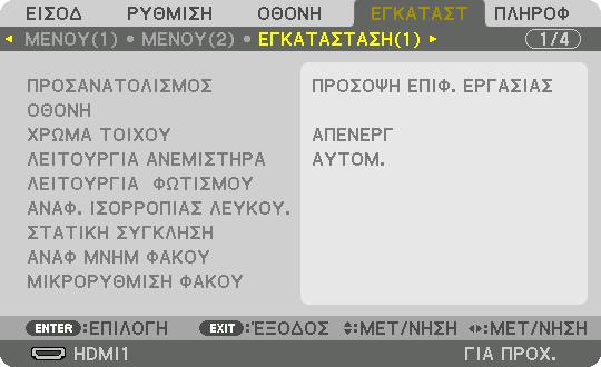 5. Χρήση του Μενού Επί της Οθόνης [ΕΓΚΑΤΑΣΤΑΣΗ(1)] Επιλογή Προσανατολισμού της Συσκευής Προβολής [ΠΡΟΣΑΝΑΤΟΛΙΣΜΟΣ] Προσανατολίζει την εικόνα σας ανάλογα με τον τύπο της προβολής σας.