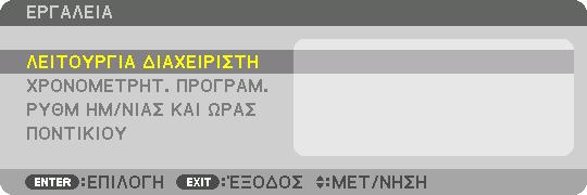 5. Χρήση του Μενού Επί της Οθόνης [ΧΕΙΡΙΣΤΗΡΙΟ] ΕΡΓΑΛΕΙΑ ΛΕΙΤΟΥΡΓΙΑ ΔΙΑΧΕΙΡΙΣΤΗ Το στοιχείο αυτό σας επιτρέπει να επιλέξετε τη ΛΕΙΤΟΥΡΓΙΑ ΜΕΝΟΥ, να αποθηκεύσετε τις ρυθμίσεις