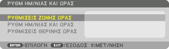 5. Χρήση του Μενού Επί της Οθόνης ΡΥΘΜ ΗΜ/ΝΙΑΣ ΚΑΙ ΩΡΑΣ Μπορείτε να ορίσετε την τρέχουσα ώρα, μήνα, ημέρα και έτος. ΣΗΜΕΙΩΣΗ: Η συσκευή προβολής διαθέτει ενσωματωμένο ρολόι.