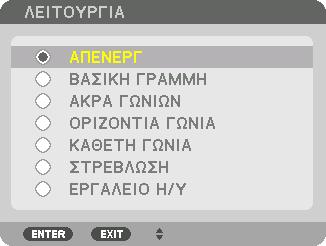 3. Πρακτικές Λειτουργίες 6. Πατήστε το πλήκτρο για να ευθυγραμμίσετε τα [ΑΚΡΑ ΓΩΝΙΩΝ], και στη συνέχεια πατήστε το πλήκτρο ENTER. Στο σχήμα φαίνεται το πάνω αριστερά εικονίδιο ( ) επιλεγμένο.
