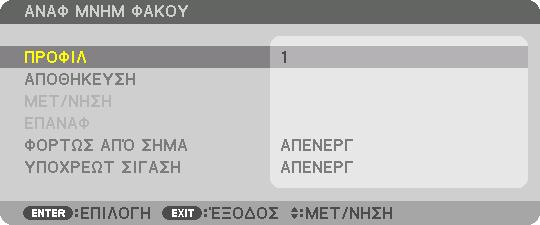 4. Πατήστε το πλήκτρο για να επιλέξετε [ΑΝΑΦ ΜΝΗΜ ΦΑΚΟΥ] και πατήστε το πλήκτρο ENTER. 3. Πρακτικές Λειτουργίες Θα εμφανιστεί η οθόνη [ΑΝΑΦ ΜΝΗΜ ΦΑΚΟΥ]. 5.