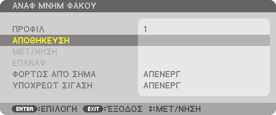 Πατήστε τα πλήκτρα / για να επιλέξετε τον αριθμό [ΠΡΟΦΙΛ], και στη συνέχεια πατήστε το πλήκτρο ENTER. Επιστρέψτε στην οθόνη ρυθμίσεων [ΑΝΑΦ ΜΝΗΜ ΦΑΚΟΥ]. 7.