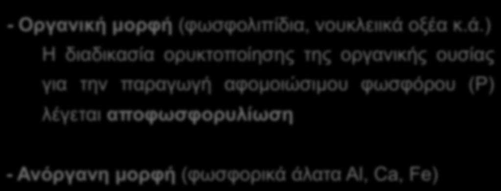 Φώσφορος Μορφές φωσφόρου στο έδαφος - Οργανική µορφή (φωσφολιπίδια, νουκλειικά 