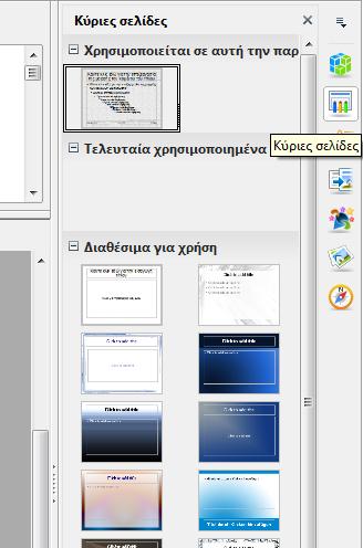 Εικόνα 28 Μορφοποίηση φόντου 7.
