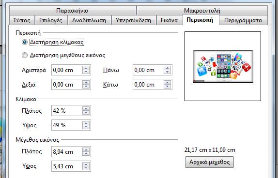 Εισαγωγή εικόνας Για την εισαγωγή εικόνας πατήσαμε στο μενού Εισαγωγή