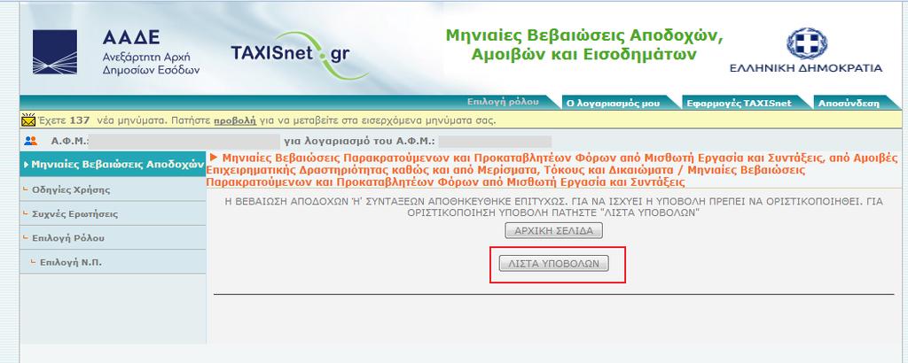 Κατόπιν εμφανίζεται η ακόλουθη οθόνη και ο χρήστης κλικάρει το κουμπί «Λίστα υποβολών»: Η ακόλουθη οθόνη, απεικονίζει μεν τον αριθμό πρωτοκόλλου που πρόκειται να δοθεί στο αρχείο, ωστόσο δεν