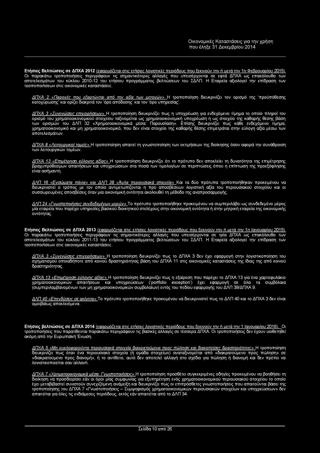 Ετήσιες Βελτιώσεις σε ΔΠΧΑ 2012 (εφαρμόζεται στις ετήσιες λογιστικές περιόδους που ξεκινούν την ή υετά την 1η Φεβρουαρίου 2015).