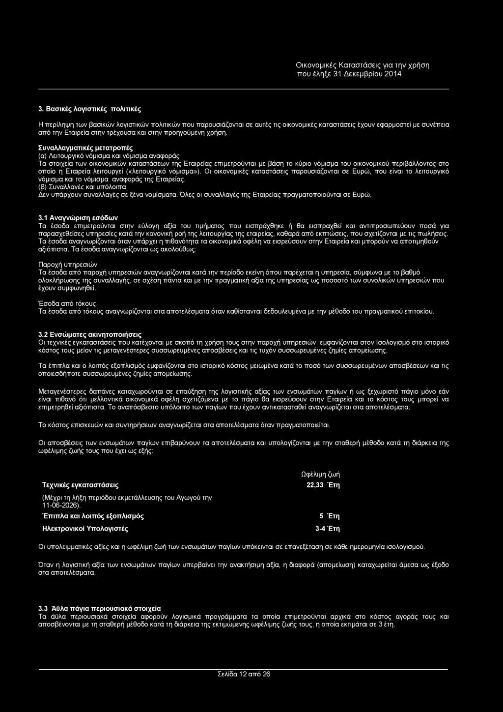 3. Βασικές λογιστικές πολιτικές Η περίληψη των βασικών λογιστικών πολιτικών που παρουσιάζονται σε αυτές τις οικονομικές καταστάσεις έχουν εφαρμοστεί με συνέπεια από την Εταιρεία στην τρέχουσα και
