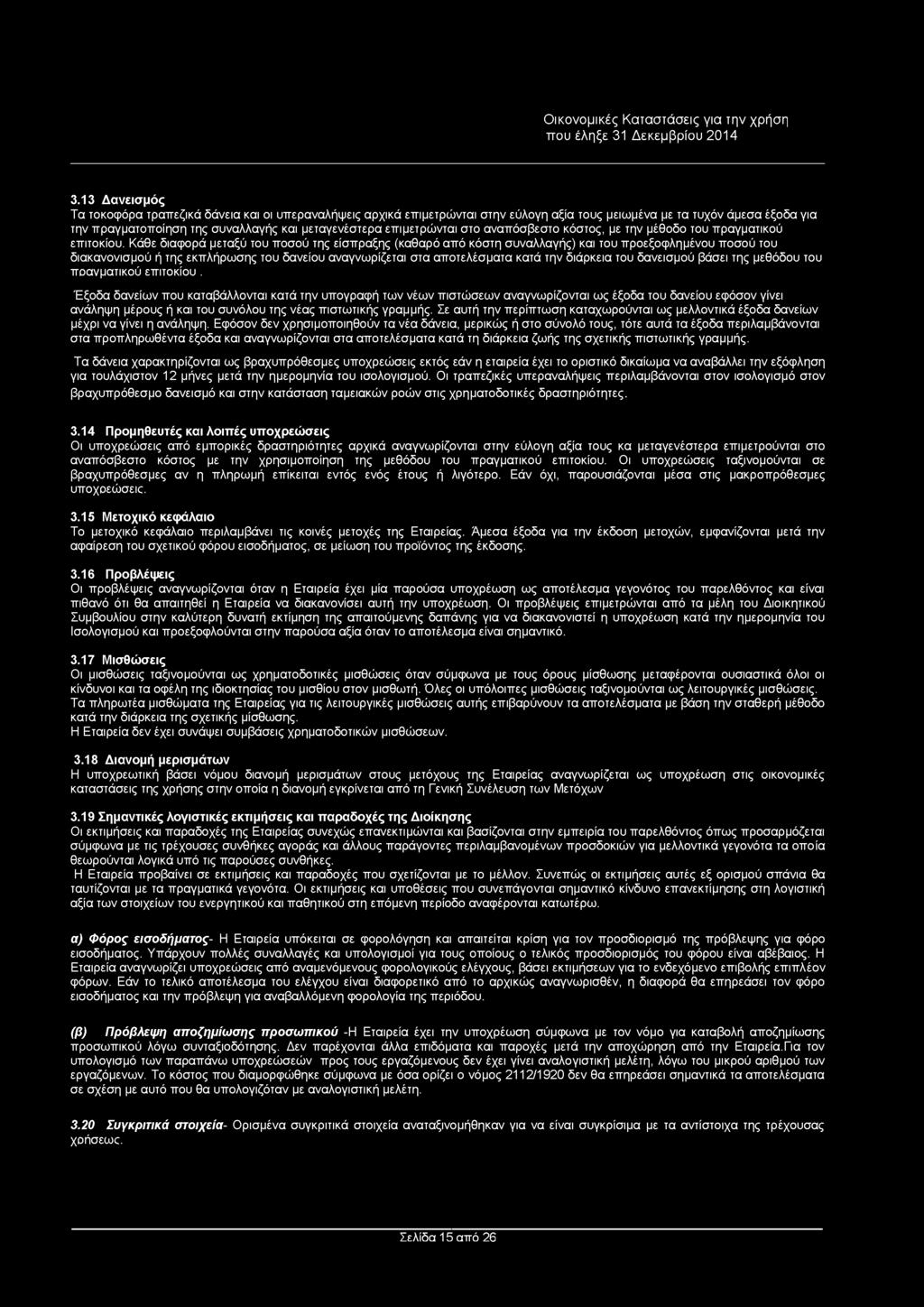 Κάθε διαφορά μεταξύ του ποσού της είσπραξης (καθαρό από κόστη συναλλαγής) και του προεξοφλημένου ποσού του διακανονισμού ή της εκπλήρωσης του δανείου αναγνωρίζεται στα αποτελέσματα κατά την διάρκεια